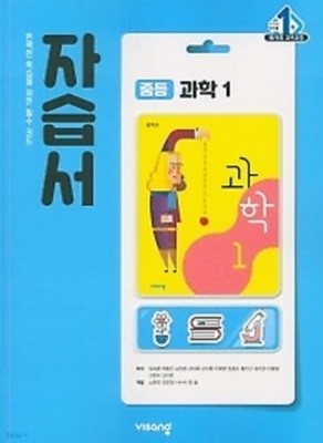 ■((2022년 정품/총알배송))■ 비상 자습서 중등 과학1 (임태훈 / 비상교육 / 2021~2024년) 2015 개정교육과정 