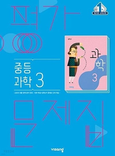 ■((2022년 정품/총알배송))■ 비상 평가문제집 중등 과학3 (임태훈/비상교육/2022) 2015 개정 교육과정 