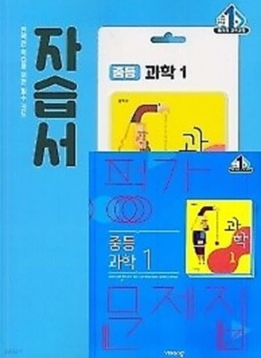 (자습서+평가 2권세트)■비상 자습서 중등 과학1 + ■ 평가문제집 중등 과학1(임태훈 / 비상교육 / 2022년 ) 2015 개정교육과정