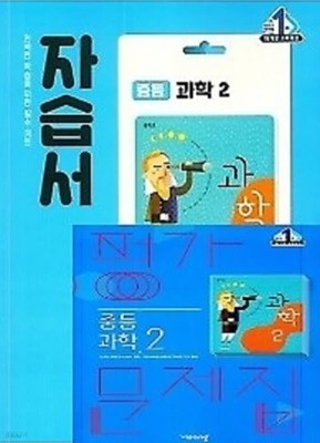 (자습서+평가 2권세트)■비상 자습서 중등 과학2 + ■ 평가문제집 중등 과학2(임태훈 / 비상교육 / 2022년 ) 2015 개정교육과정