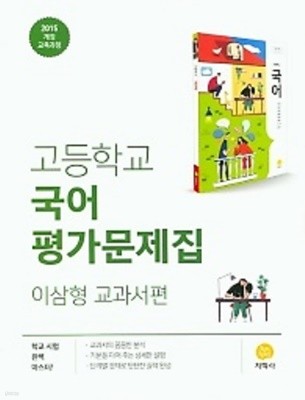 ★((2022년 정품/총알배송))★ 지학사  고등 국어 평가문제집 (2022년/ 이삼형/지학사) : 2015 개정 교육과정 