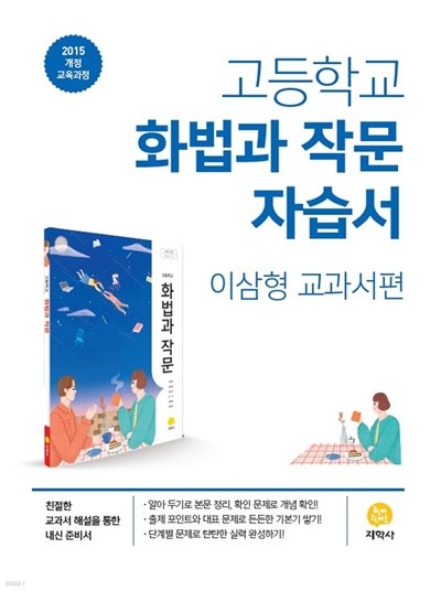 ★((2022년 정품 / 총알배송)) 지학사 고등학교 화법과 작문 자습서 (2022년 / 이삼형 교과서편/ 지학사) : 2015 개정 교육과정