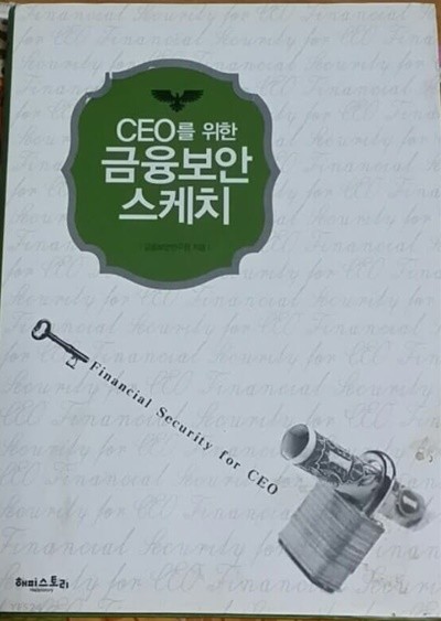 CEO를 위한 금융보안 스케치