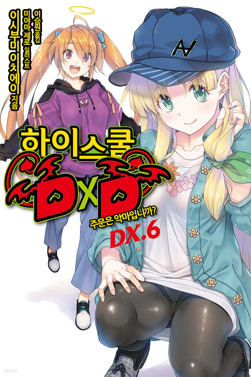 하이스쿨 DXD DX.6권