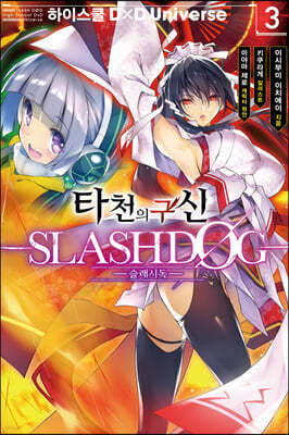 타천의 구신 -SLASHDØG- 3