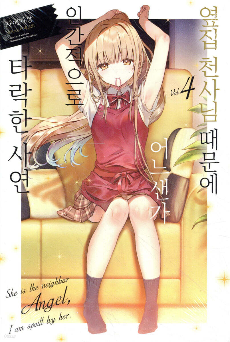 옆집 천사님 때문에 어느샌가 인간적으로 타락한 사연 04