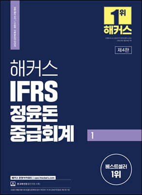 2023 해커스 IFRS 정윤돈 중급회계 1