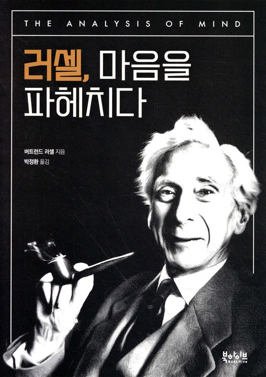 러셀, 마음을 파헤치다