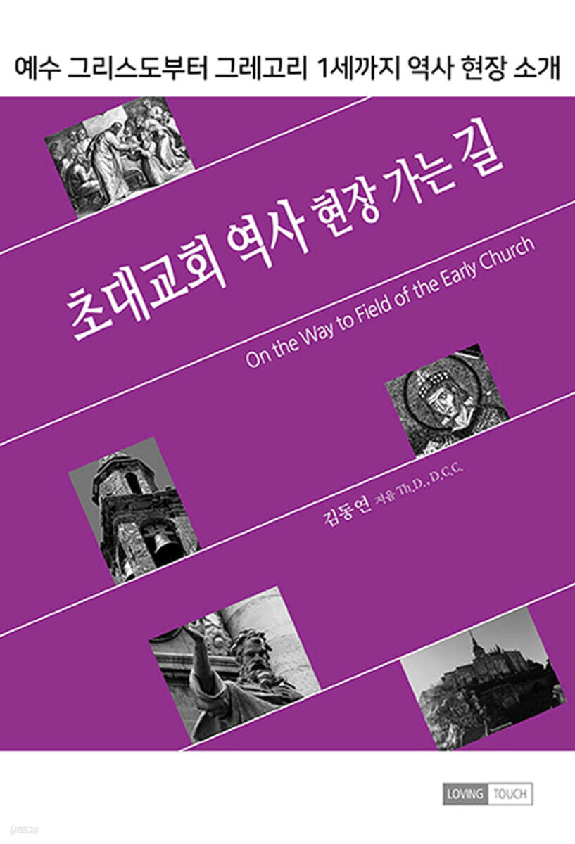 초대교회 역사 현장 가는 길