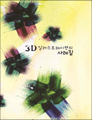 3D 일러스트레이션의 사례집