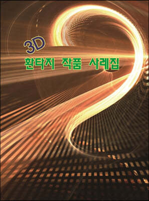 3D 환타지 작품 사례집