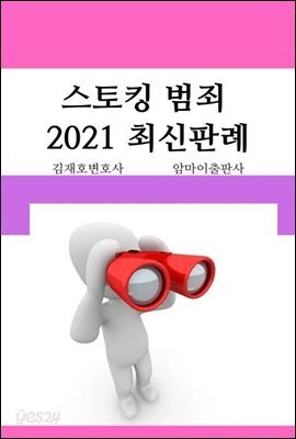 스토킹 범죄 2021 최신판례