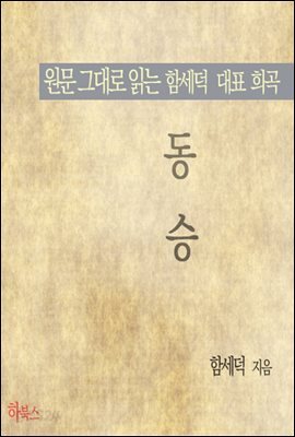 동승 (원문 그대로 읽는 함세덕 대표 희곡)