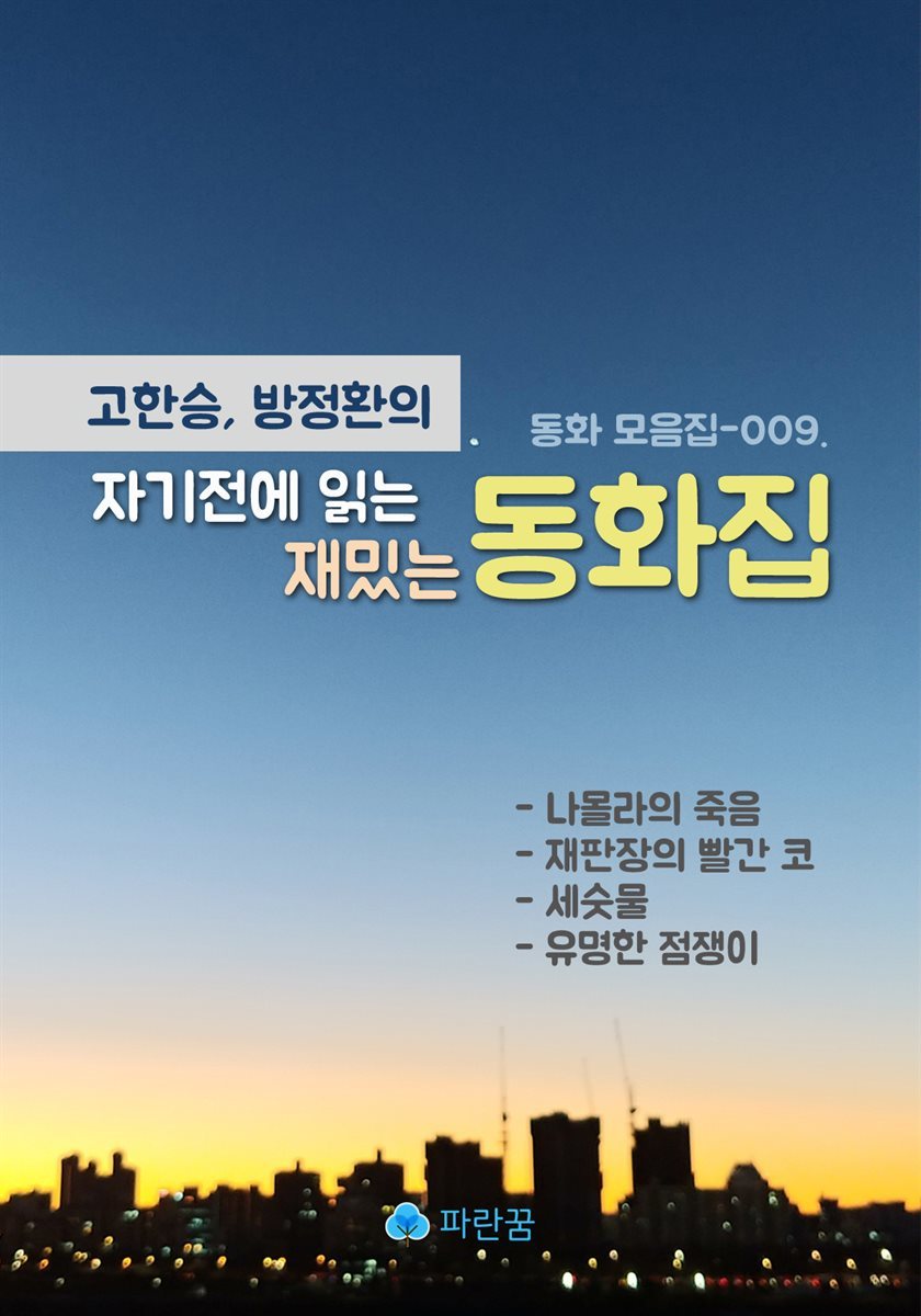 고한승, 방정환의 자기전에 읽는 재밌는 동화집