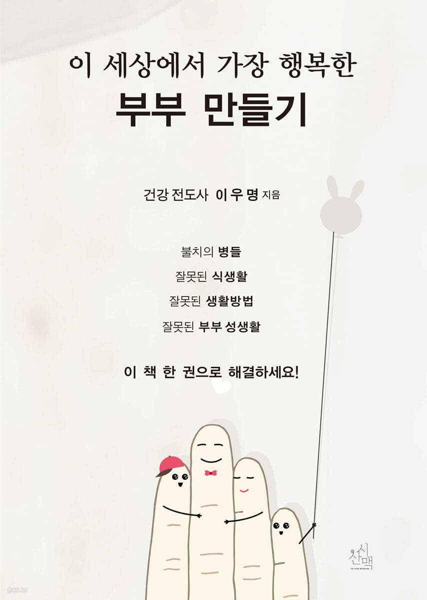 이 세상에서 가장 행복한 부부 만들기