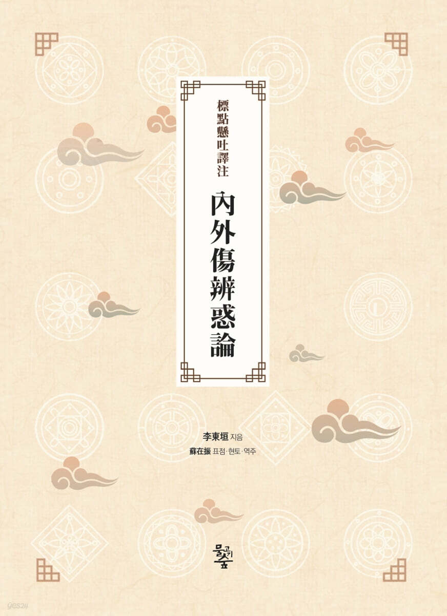 내외상변혹론(內外傷辨惑論)