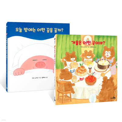 겨울은 어떤 곳이야? + 오늘 밤에는 어떤 꿈을 꿀까?