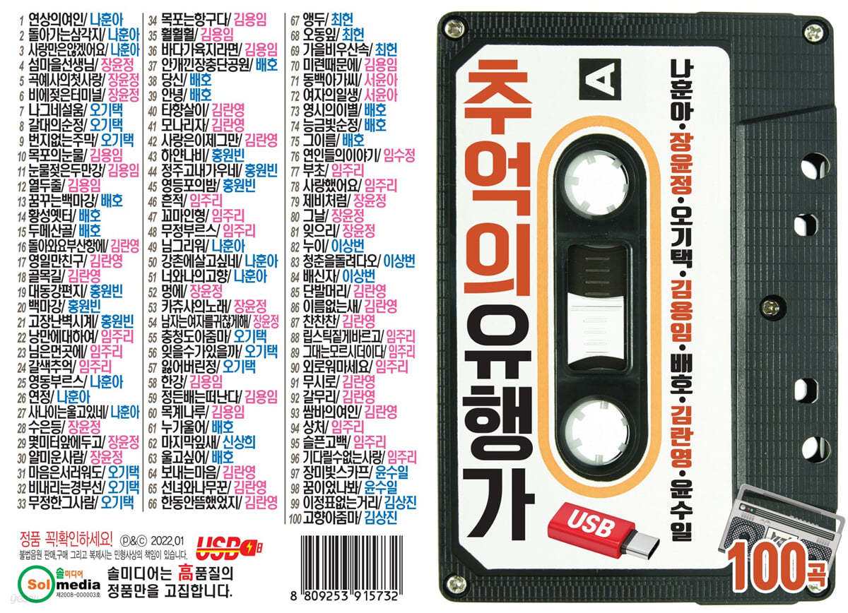 [USB] 추억의 유행가 100곡