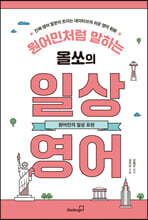 원어민처럼 말하는 올쏘의 일상 영어 : 원어민의 일상 표현