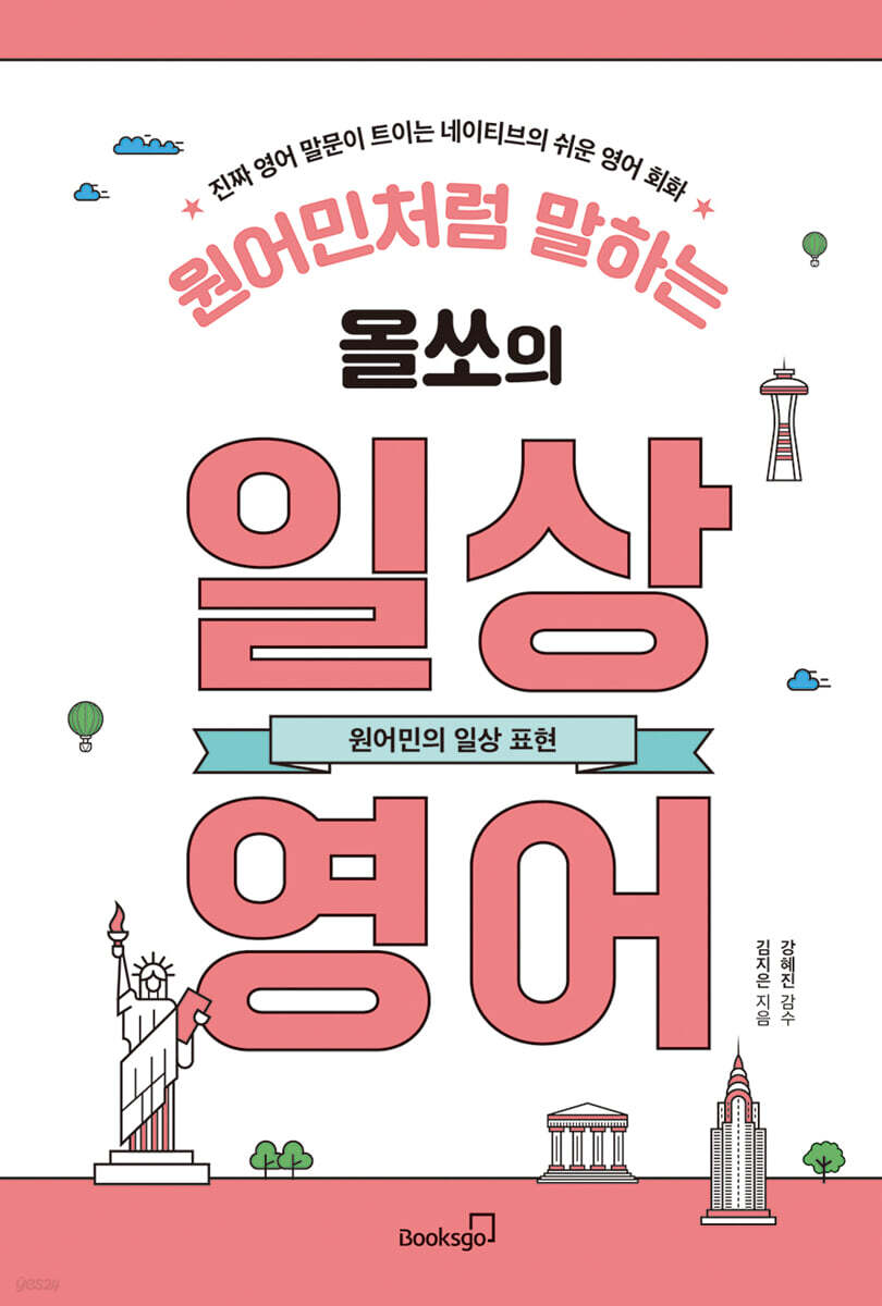 원어민처럼 말하는 올쏘의 일상 영어 : 원어민의 일상 표현 