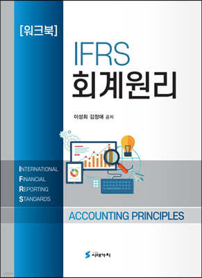 IFRS 회계원리 워크북