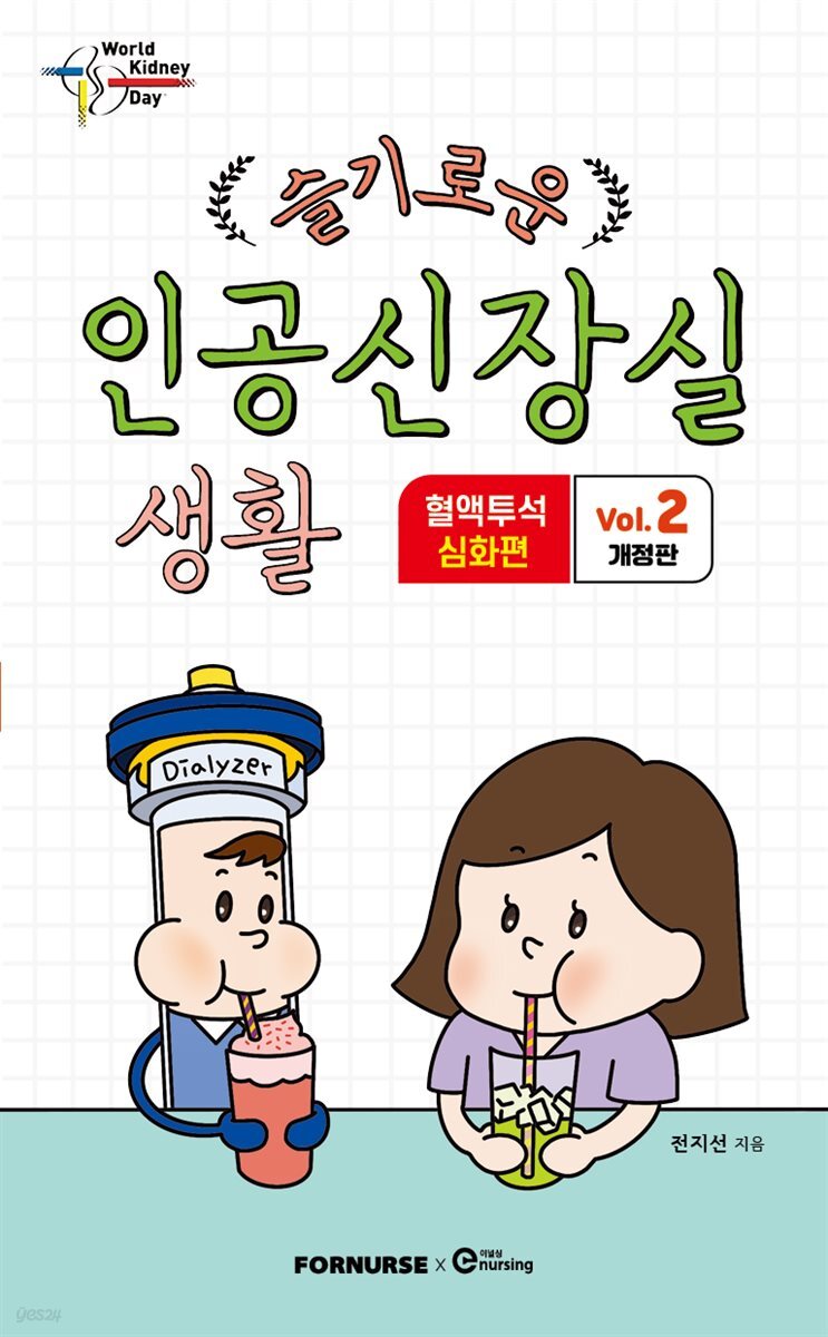 슬기로운 인공신장실 생활 2 혈액투석 심화편