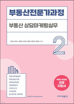 부동산전문가과정 2 부동산 상담마케팅실무