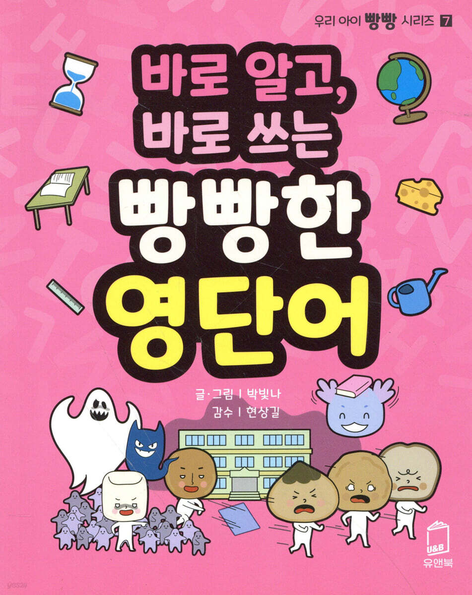 바로 알고, 바로 쓰는 빵빵한 영단어