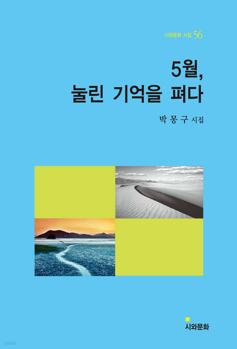 5월, 눌린 기억을 펴다