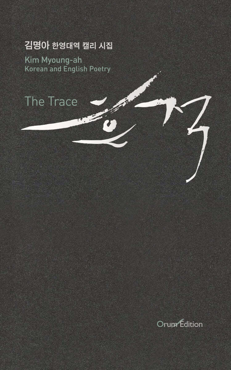 흔적 The Trace