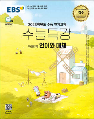 EBS 수능특강 국어영역 언어와 매체 (2022년)