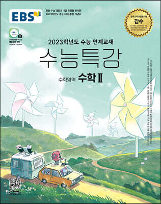 EBS 수능특강 수학영역 수학 2 (2022년)