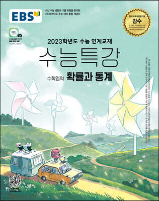 EBS 수능특강 수학영역 확률과 통계 (2022년)