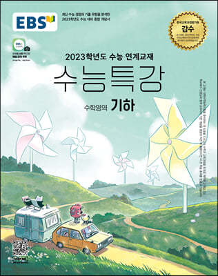 EBS 수능특강 수학영역 기하 (2022년)