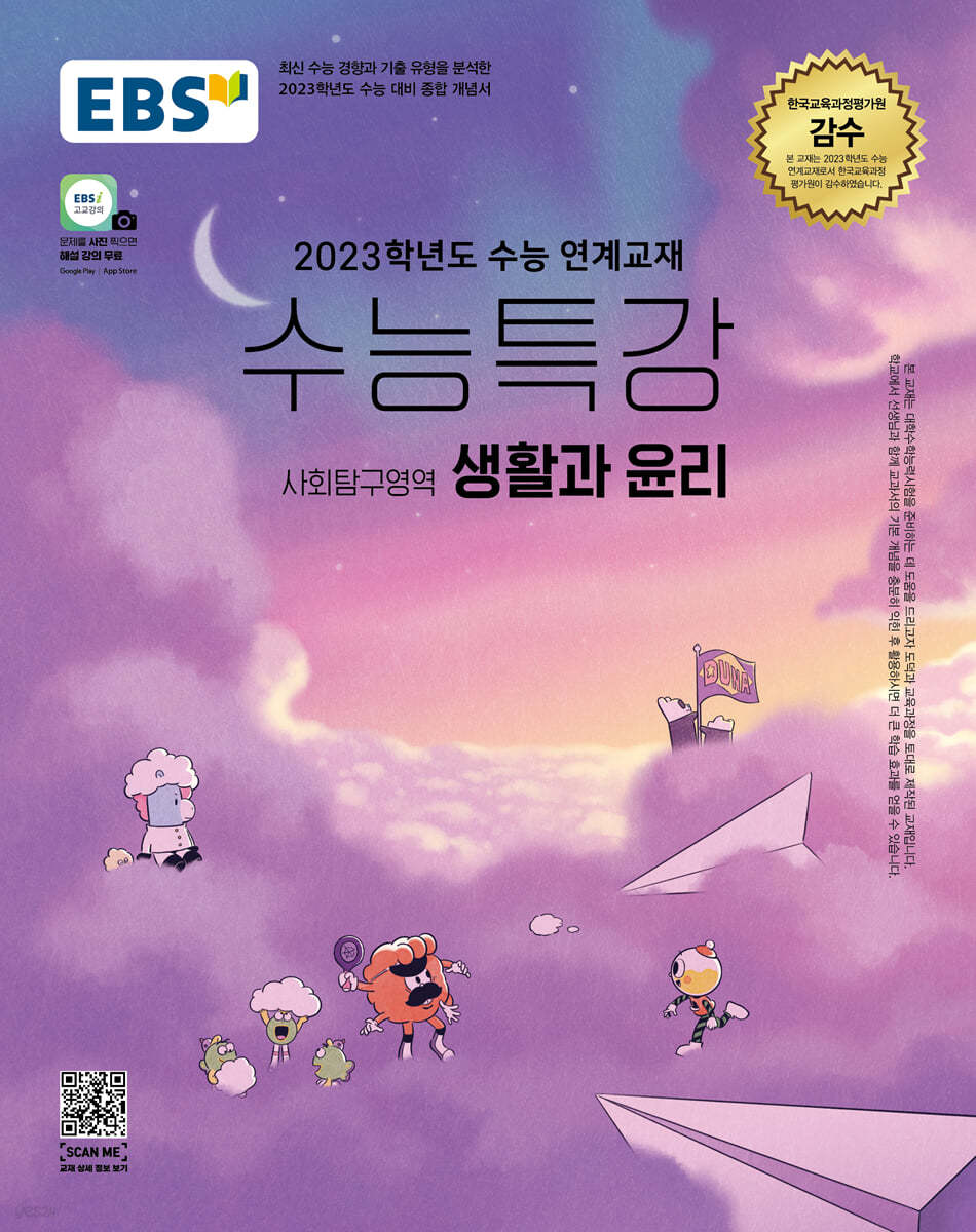  EBS 수능특강 사회탐구영역 생활과 윤리 (2022년) - YES24 