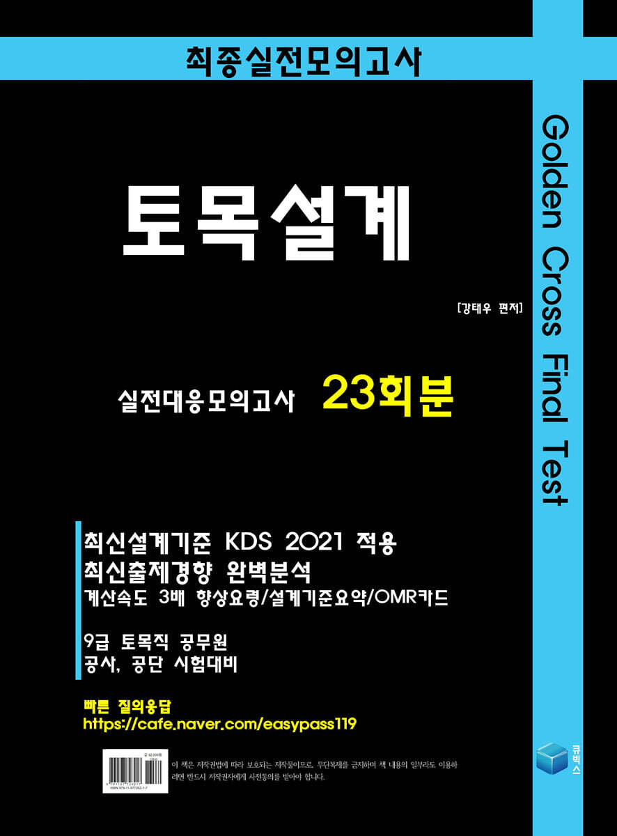 Golden Cross Final Test 토목설계 실전모의고사 23