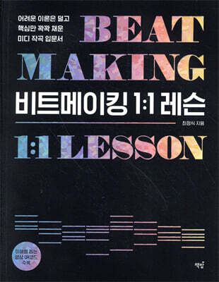 비트메이킹 1:1 레슨