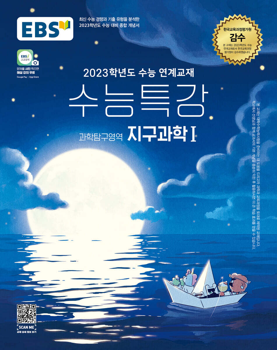 EBS 수능특강 과학탐구영역 지구과학 1 (2022년)