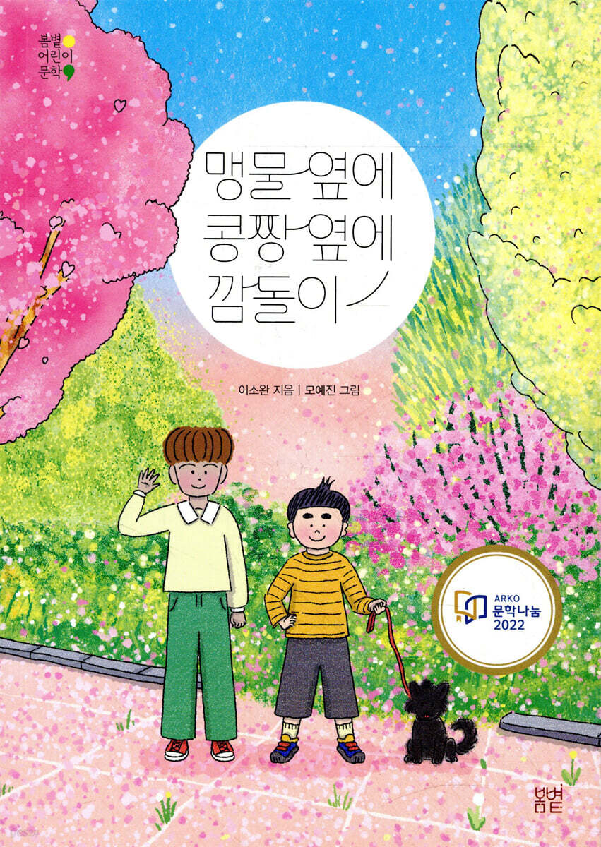 맹물 옆에 콩짱 옆에 깜돌이