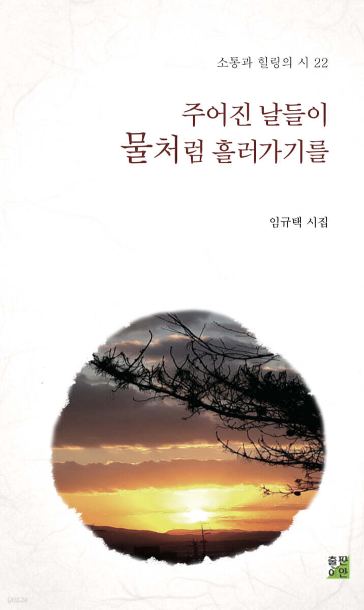 주어진 날들이 물처럼 흘러가기를