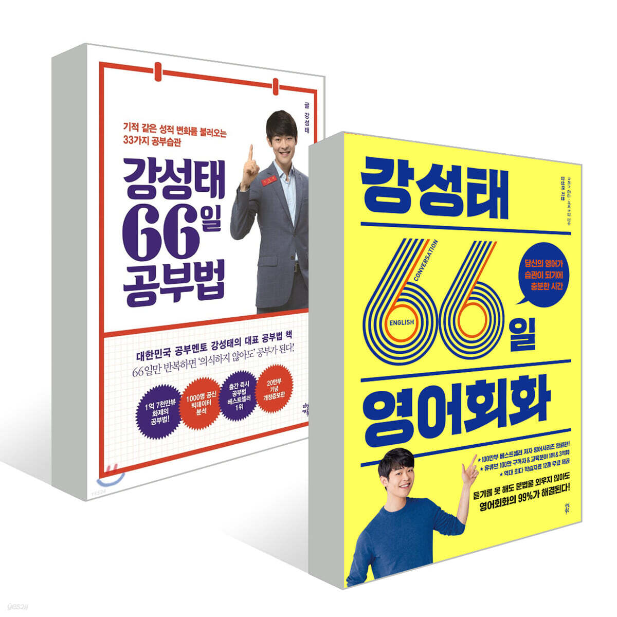 강성태 66일 공부법 + 영어회화
