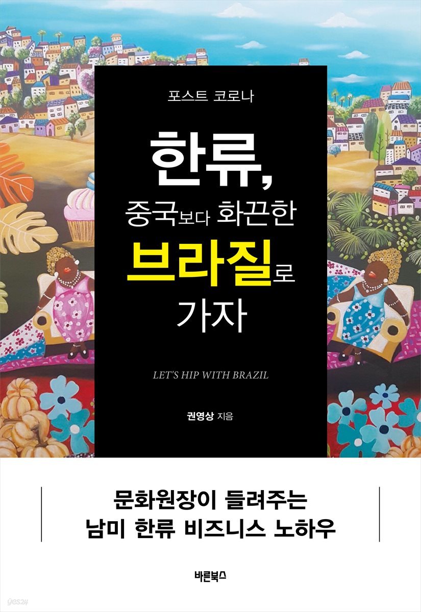 포스트 코로나 한류, 중국보다 화끈한 브라질로 가자