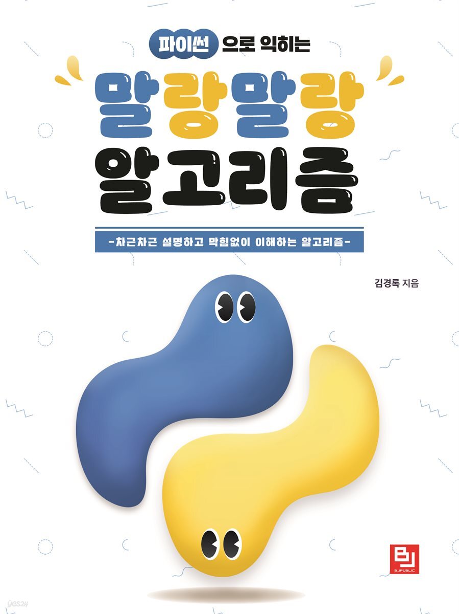 전자책] 파이썬으로 익히는 말랑말랑 알고리즘 | 김경록 | 비제이퍼블릭(BJ퍼블릭) - 예스24