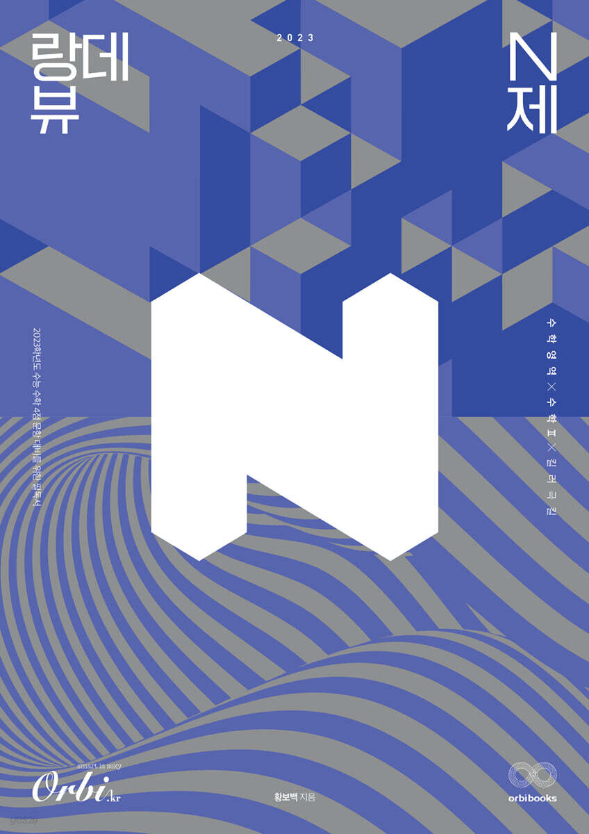 2023 랑데뷰 N제 수학 2 - 킬러극킬 (2022년) - YES24