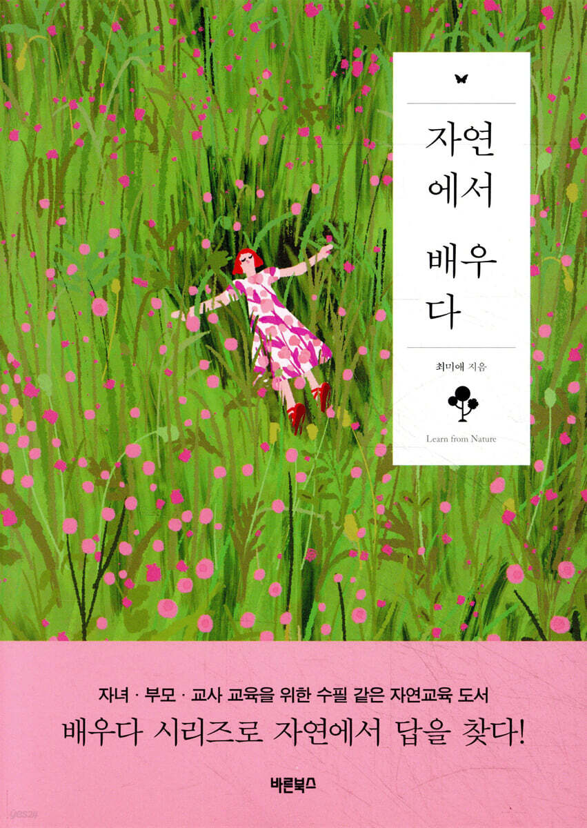 자연에서 배우다