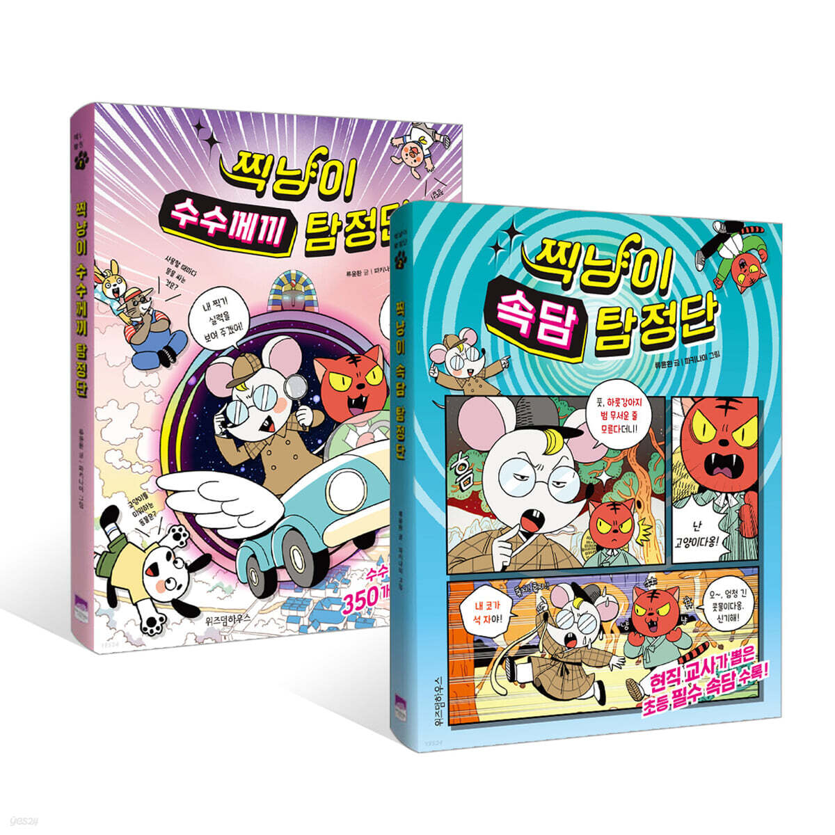 찍냥이 수수께끼 + 속담 탐정단 세트