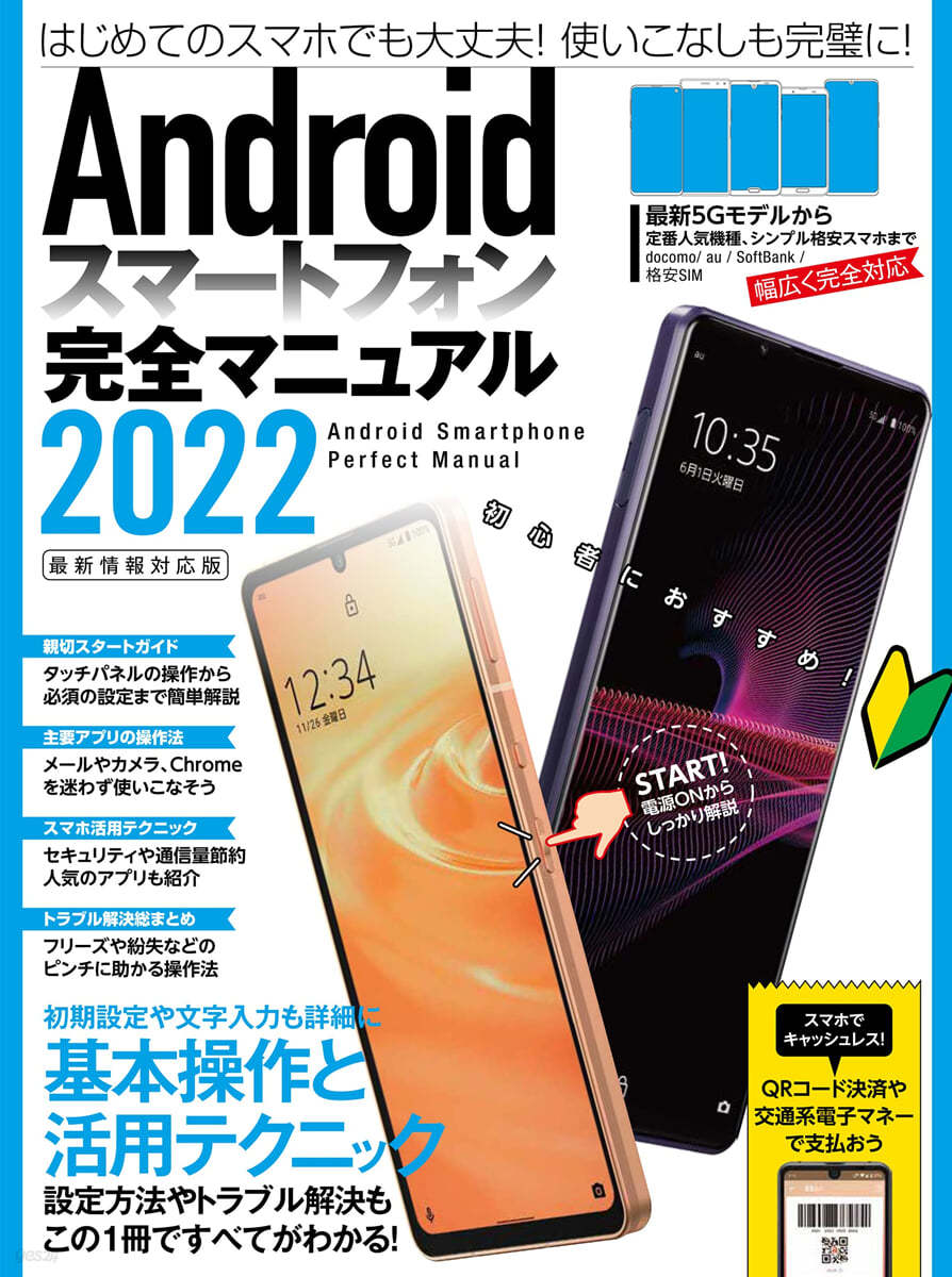Androidスマ-トフォン完全マニュアル2022