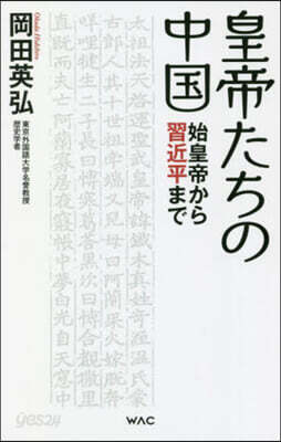皇帝たちの中國 始皇帝から習近平まで
