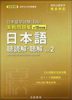 日本留學試驗(EJU)實戰問題集 日本語 聽讀解.聽解 Vol.2