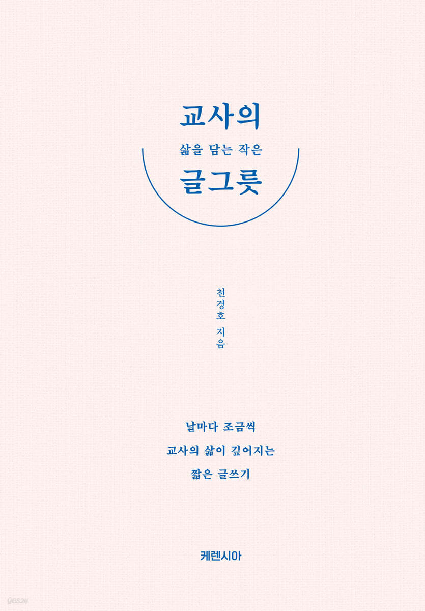 교사의 삶을 담는 작은 글그릇